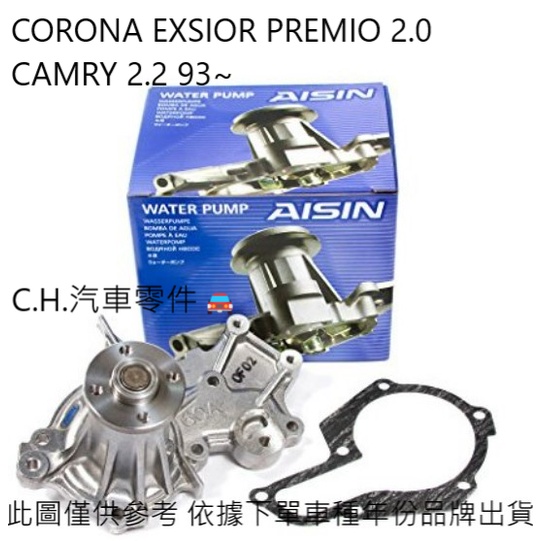 C.H汽材 CORONA EXSIOR PREMIO 2.0 CAMRY 2.2 93~ 日本AISIN 水泵浦 水幫浦