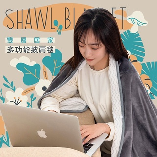 【臺灣現貨 隔日到貨】雙層牛奶絨披肩毯 牛奶絨 小被被 小毯子 絨毛毯 空調毯 懶人毯 披肩 交換禮物 聖誕禮物 法蘭絨
