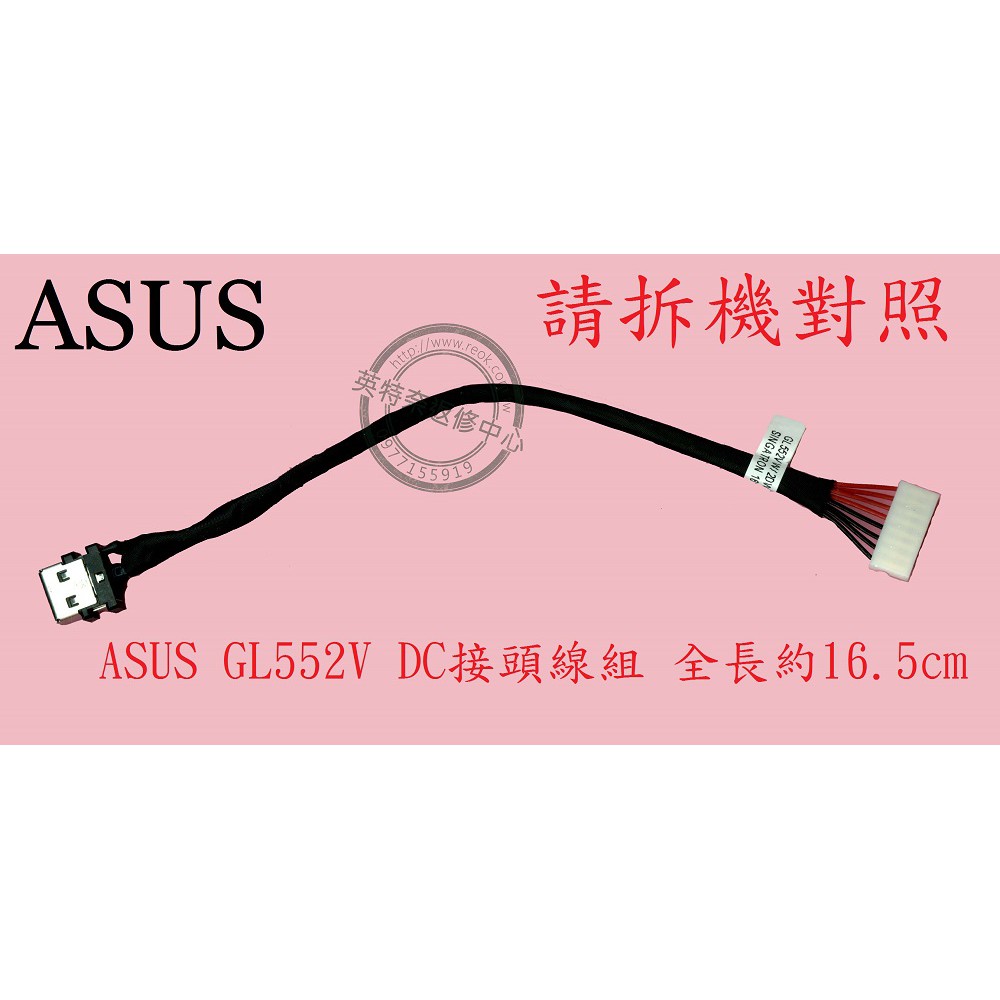 華碩 ASUS GL553 GL553V GL553Ve GL552V GL552VD 筆電充電頭 DC頭 GL552