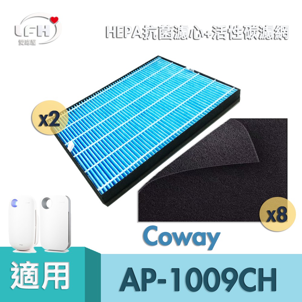 適用 Coway 格威  AP-1009CH AP-1010 AP-1008 2片HEPA抗菌濾心+8片活性碳濾網