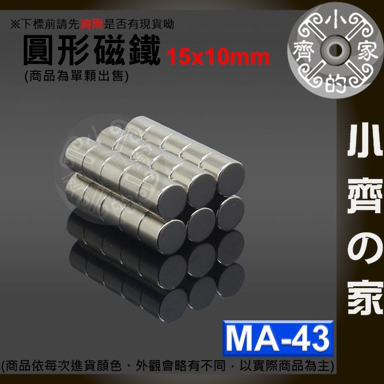 台灣現貨 MA-43 圓形 磁鐵15x10 直徑15mm厚度10mm 釹鐵硼 強磁 強力磁鐵 圓柱磁鐵 實心磁鐵 小齊2