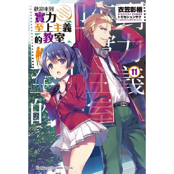 人氣輕小說 歡迎來到實力至上主義的教室1 11 4 5 7 5 11 5 全新品 小菱資訊站 蝦皮購物