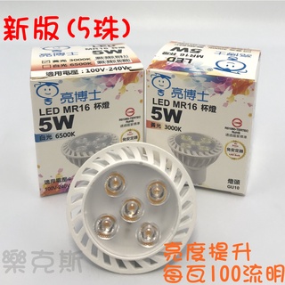[樂克斯]LED 亮博士 MR16杯燈 5W GU10 免安定器 CNS認證 白光 黃光 無藍光 燈泡 投射燈 杯燈