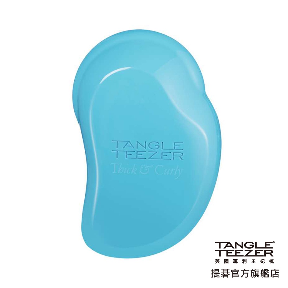 【TANGLE TEEZER提碁】英倫捲捲順髮梳(海洋藍)護髮梳 捲髮梳 乾濕二用梳 抗糾結 抗毛躁 王妃梳