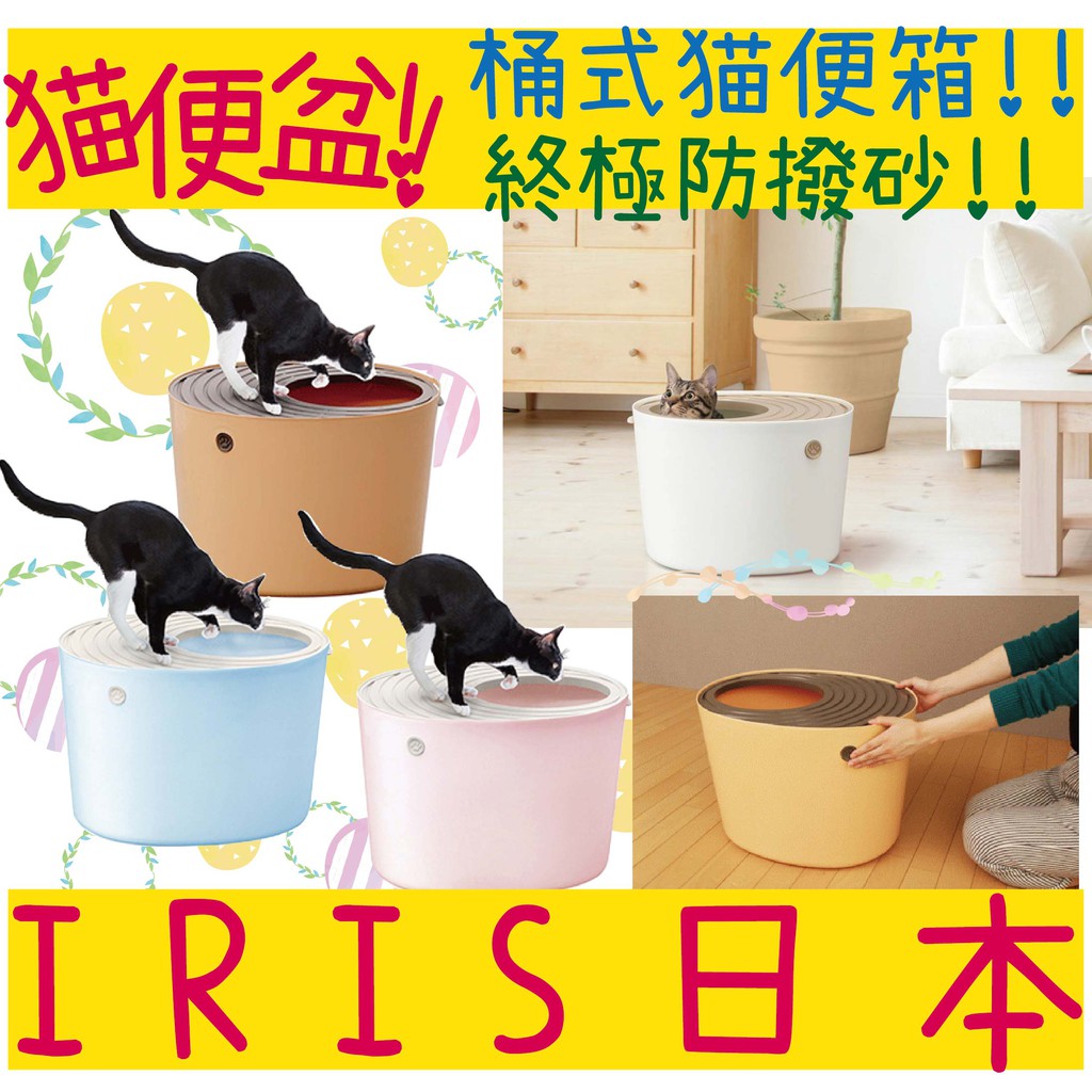 BBUY 日本 IRIS 桶型便盆 大貓便盆 防潑砂設計 桶式貓便箱 PUNT-530 貓砂盆 PUNT-430 貓便盆