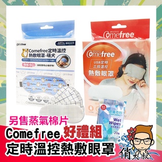 【OK/萊免運+雲端發票】Comefree 康芙麗 USB定時三段溫控熱敷眼罩 CF2291 CF2292 另售蒸氣棉片