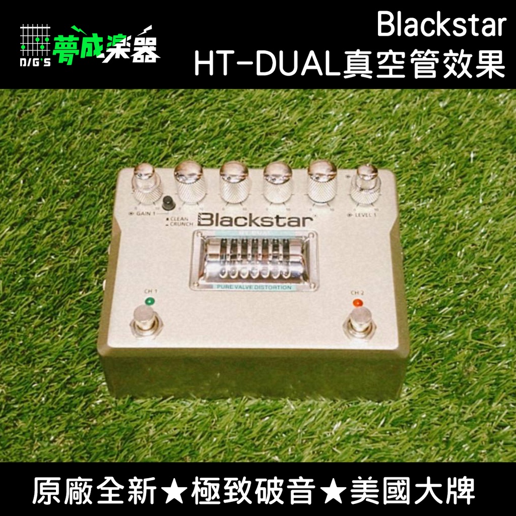 【夢成樂器】Blackstar TUBE HT-DUAL 真空管 電吉他 單顆效果器 原廠公司貨 現貨