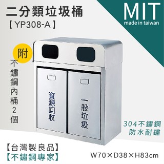 ☆LG樂鋼☆爆款熱賣 頂級厚304鋼製【二分類資源回收桶 / YP308-A☆不銹鋼垃圾桶/不銹鋼清潔箱/二分類垃圾桶】