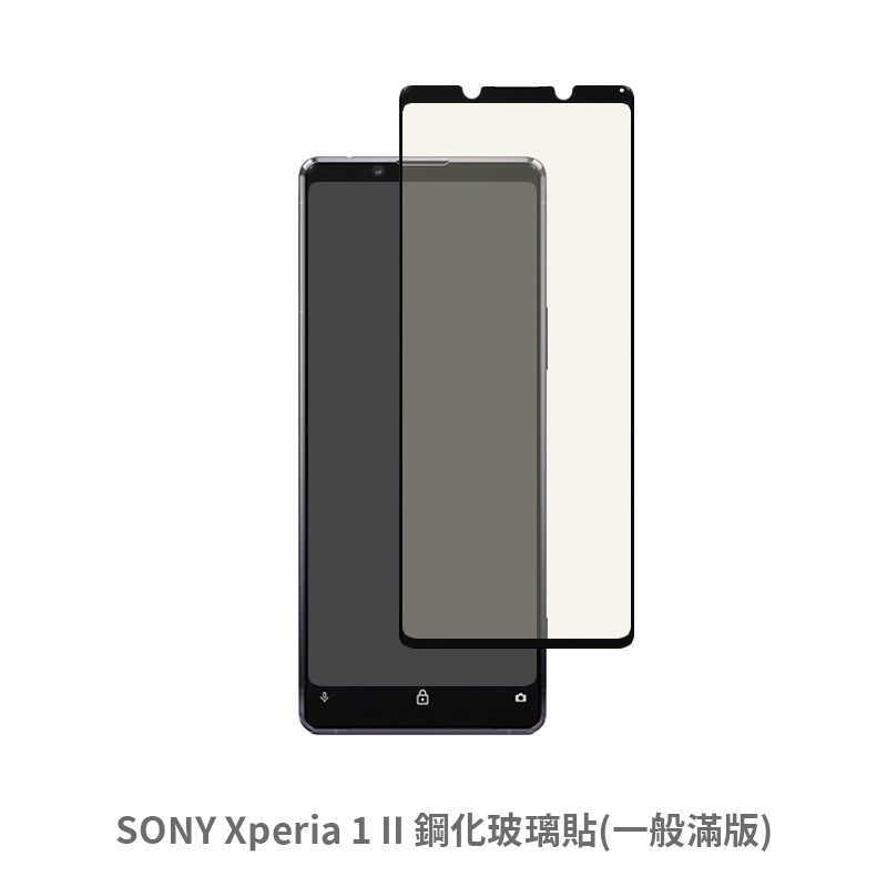 SONY Xperia 1 II 滿版玻璃貼 保護貼 玻璃貼 抗防爆 鋼化玻璃貼 螢幕保護貼 鋼化玻璃膜