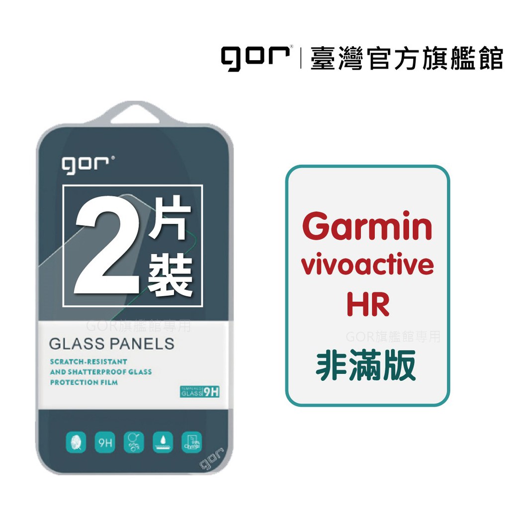 【GOR保護貼】Garmin Vivoactive HR  9H鋼化玻璃保護貼 佳明hr全透明非滿版2片裝 公司貨 現貨