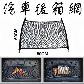 車用後箱網 汽車後箱網 收納網兜 穩固行李 60X80 CM