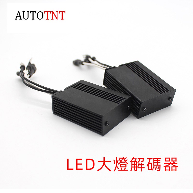 AUTOTNT 汽車 led大燈解碼器 Canbus EMC LED解碼器 歐係車 H1 H7 H8 H11 9005