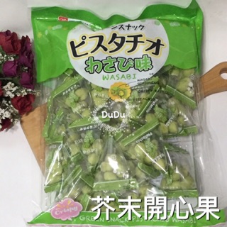 《DuDu_store》千成堂芥末開心果豆果子