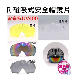 R 磁吸式安全帽鏡片 多品牌共用 尺寸一樣就通用 磁吸片鏡片 磁吸式安全帽風鏡 磁吸式鏡片 風鏡 自行車安全帽