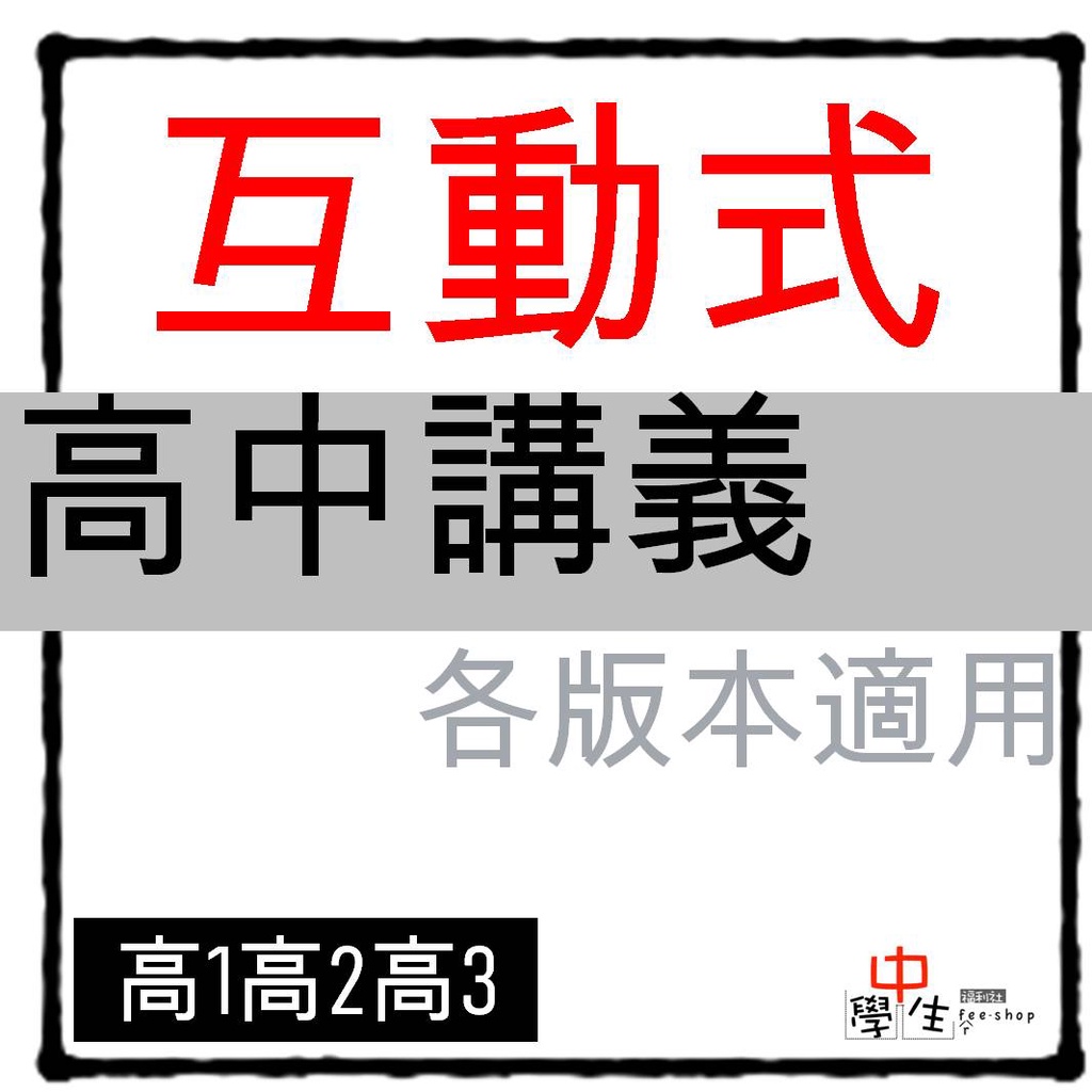 112學年_高中講義◆翰林◆互動式教學講義 高一高二高三 (中學生福利社)