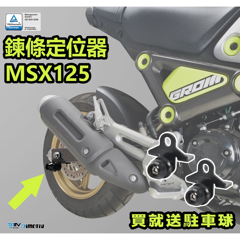 【KSY】DIMOTIV HONDA MSX125 2021年車款式 鏈條定位器 駐車球延伸 DMV