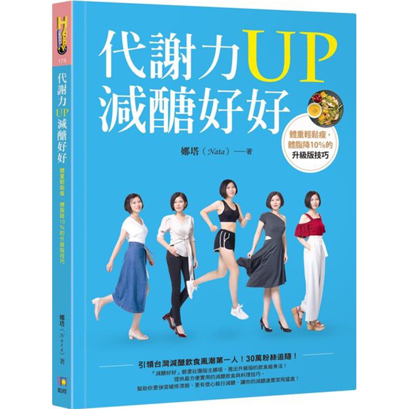 代謝力UP減醣好好：體重輕鬆瘦，體脂降10％的升級版技巧/娜塔 Nata【城邦讀書花園】