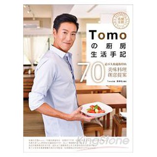 全新 / 名模主廚Tomoの廚房生活手記--70道不失敗超簡單的美味料理創意提案 / 日日幸福 / 定價:399