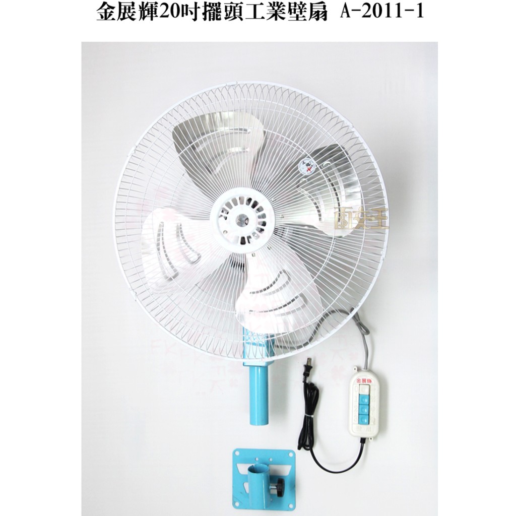 免運【金展輝】20吋擺頭工業壁扇 110V電風扇 工業扇 A-2011-1