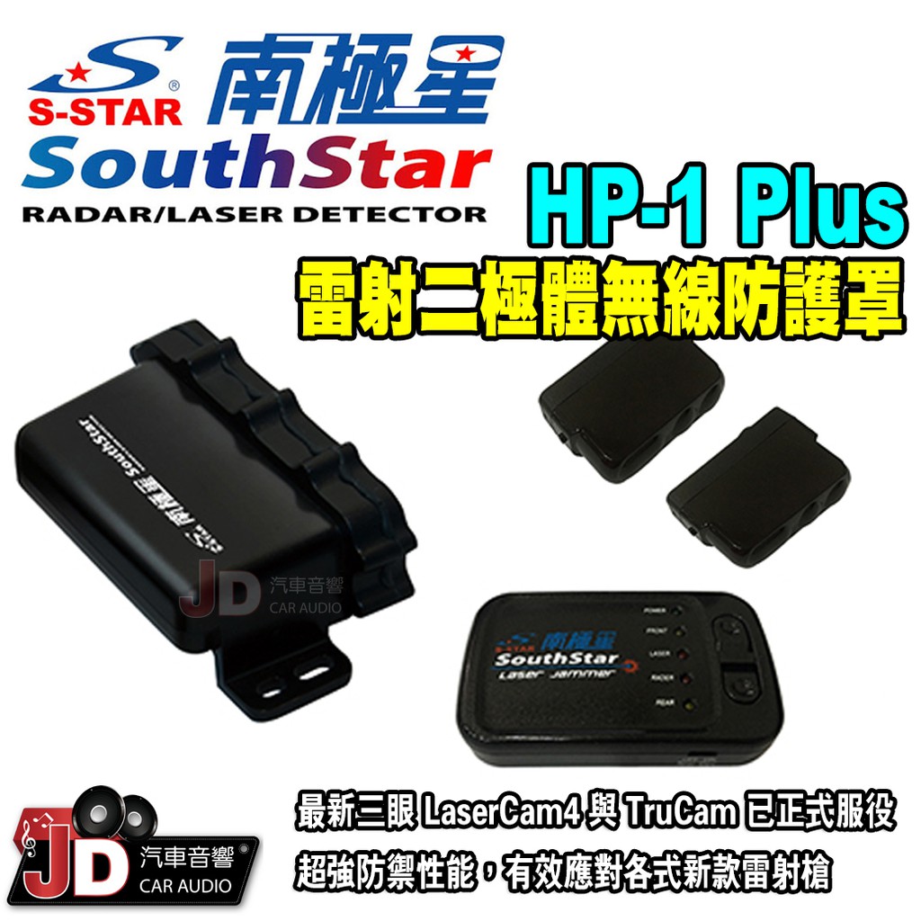 【JD汽車音響】南極星 HP-1 Plus 雷射二極體無線防護罩 防護罩 HP1 雙向無線傳輸 中文語音版本。高角度雷射