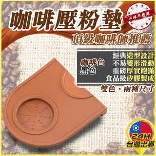 ◎臺灣24H現貨◎咖啡壓粉墊◎填壓墊 咖啡轉角墊 填壓器 壓粉器 壓粉墊 防滑墊 義式咖啡用 矽膠 Espresso濃縮