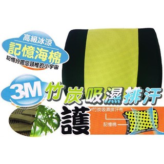 【吉特汽車百貨】3M 竹炭吸濕排汗 護腰墊 壓力分散 衝擊吸收 記憶海綿 高階冰涼 不悶熱 腰枕靠腰