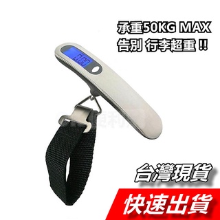 【隔日到貨】行李秤 電子秤 手提秤 50kg 不鏽鋼拉絲 液晶顯示 手持式 攜帶式 附電池 旅行秤 手提行李秤
