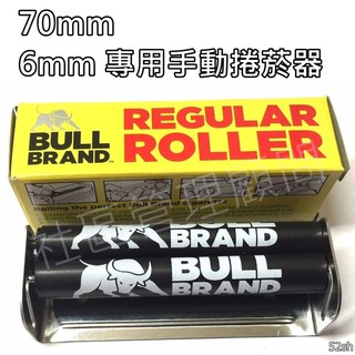【Bull Brand】原裝進口 6mm 專用 70mm 金屬手動捲煙器