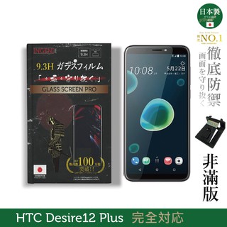 INGENI徹底防禦 日本製玻璃保護貼 (非滿版) 適用 HTC Desire 12 Plus 現貨 廠商直送