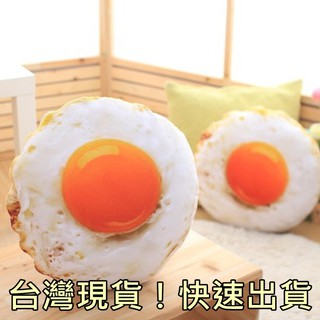 🎀【現貨+發票】可愛造型荷包蛋抱枕模擬創意食物靠枕雞蛋太陽蛋童趣枕頭靠墊坐墊抱枕午睡抱枕午安枕生日禮物交換禮物可拆洗