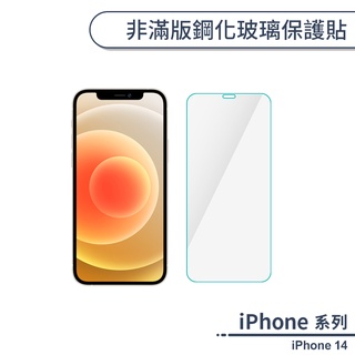 iPhone 14 非滿版鋼化玻璃保護貼 玻璃貼 鋼化膜 保護膜 螢幕貼 9H鋼化玻璃 非滿版保護貼 H06X3