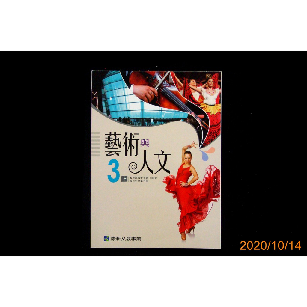 【9九 書坊】國中課本 藝術與人文 3上│康軒 108年三版│無劃記