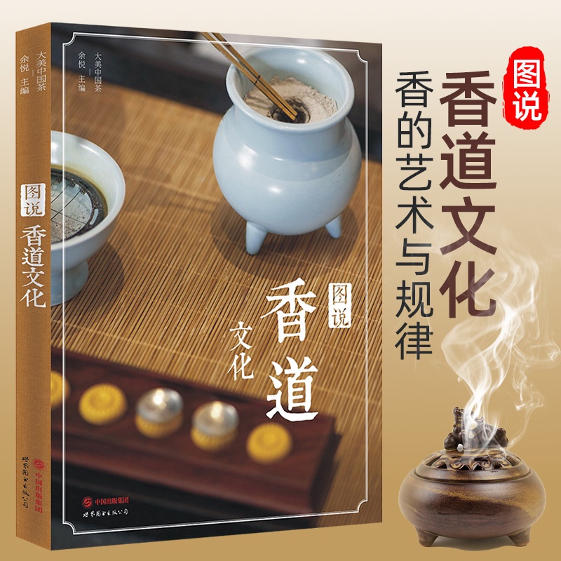 圖說香道文化 大美中國茶 香文化百科書 余悅編 香品的制作炮制配伍與使用 闡釋香道的藝術與規律 香的作用儀式宗教佛教涵義