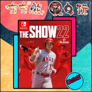 【夯夯熊電玩】 Switch(NS) MLB the show 22 英文 永久認證版/永久隨身版 (數位版)