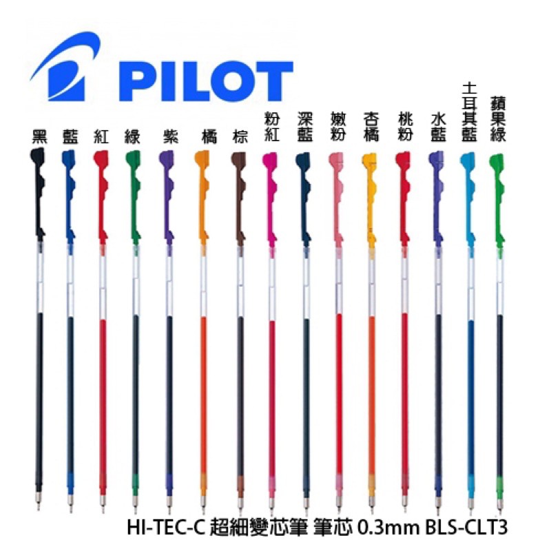PILOT 百樂 HI-TEC-C Coleto 0.3 0.4 0.5超細變芯筆芯（一盒12支）