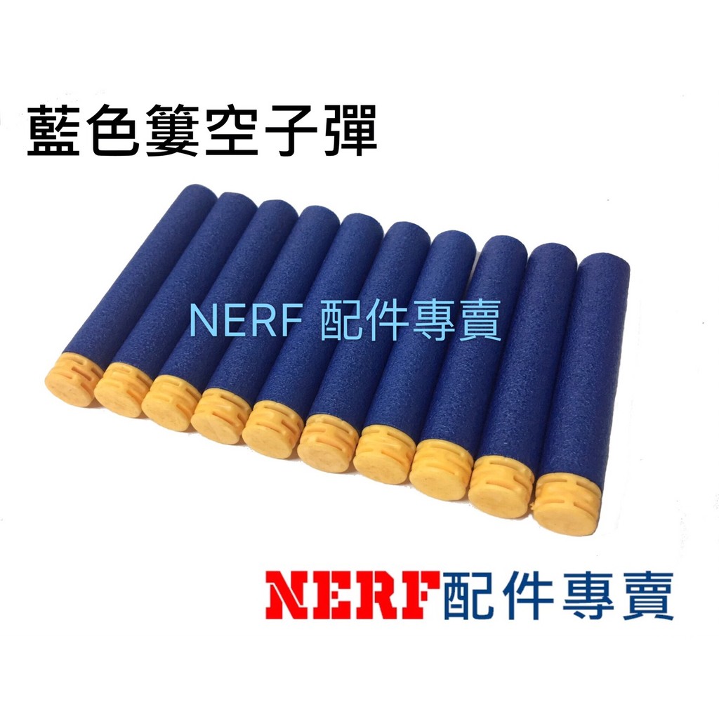 [NERF專賣]NERF子彈 藍色簍空子彈 菁英子彈 NERF相容子彈 N-STRIKE &amp; elite適用