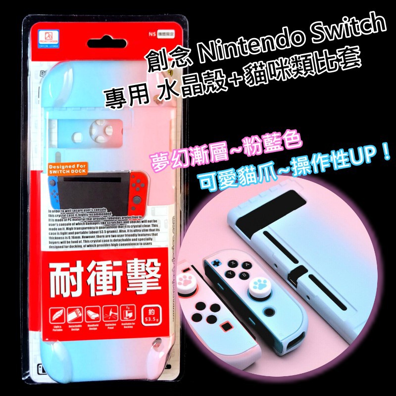 創念【NS 漸層水晶殼＋類比套】 Switch 主機殼 Joy-Con 分離式 PC＋貓爪 類比帽【粉藍色】台中星光電玩