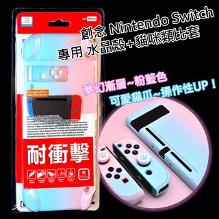 創念【NS 漸層水晶殼＋類比套】 Switch 主機殼 Joy-Con 分離式 PC＋貓爪 類比帽【粉藍色】臺中星光電玩