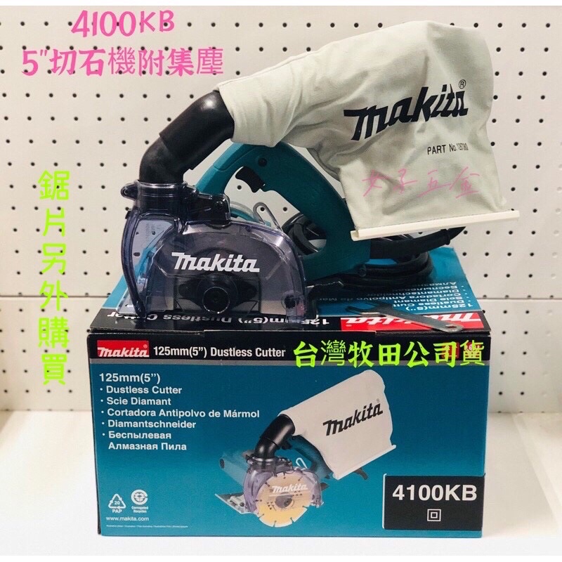 {附發票保固卡} 牧田 Makita 切石機 4100KB 集塵式5" 電動 切石機 大理石 切割機 鋸片另外購買