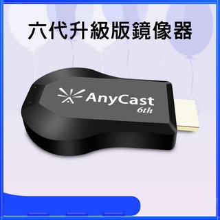 【六代升級版】AnyCast-6th自動免切換無線影音傳輸器(附4大好禮)G