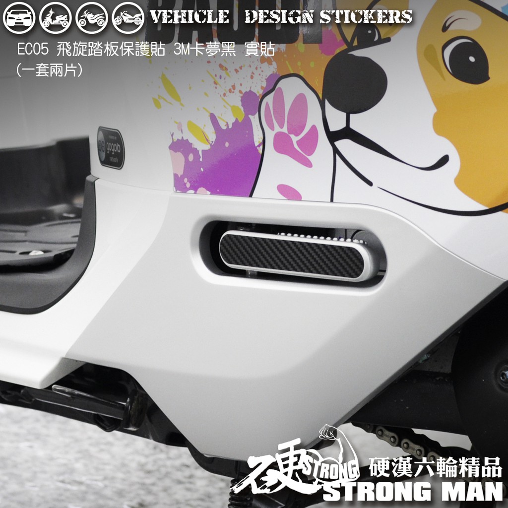 【硬漢六輪精品】 YAMAHA EC05 飛旋踏板卡夢貼 (版型免裁切) 機車貼紙 機車彩貼 彩貼