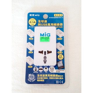 全新-明家MIG 各國通用 安全方便 SL-221U1 萬用轉換插頭 附USB 轉接插頭