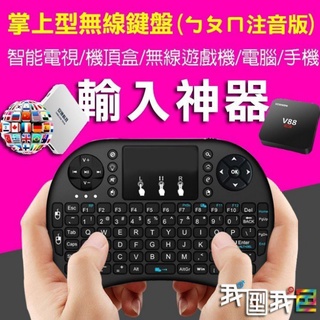 【愛瞎購】最新7色無線鍵盤【ㄅㄆㄇ注音】電視機上盒專用繁體版 LED背光