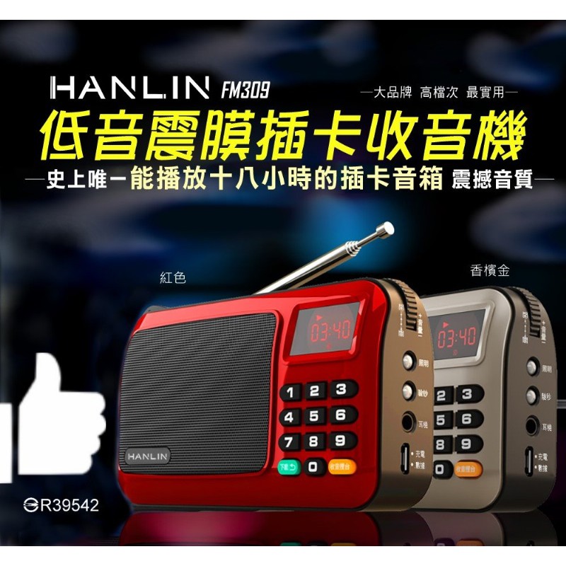 HANLIN-FM309 重低音震膜插卡收音機