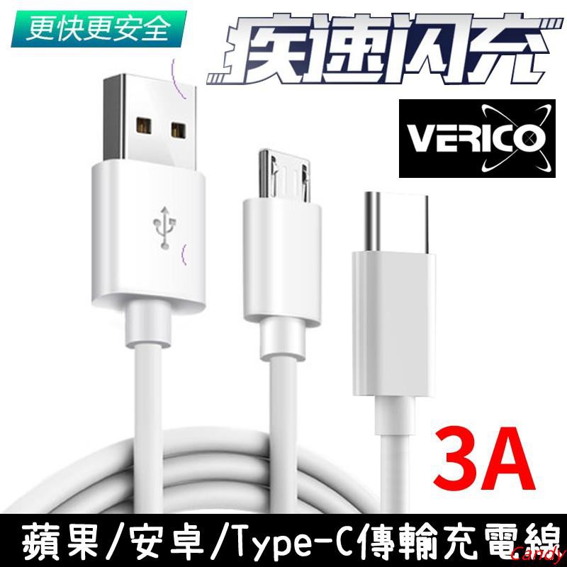 臺灣發貨/Verico 蘋果/安卓/Type C/PD快充線銅線加粗通用接頭手機USB快速充電線 快速傳輸充電線