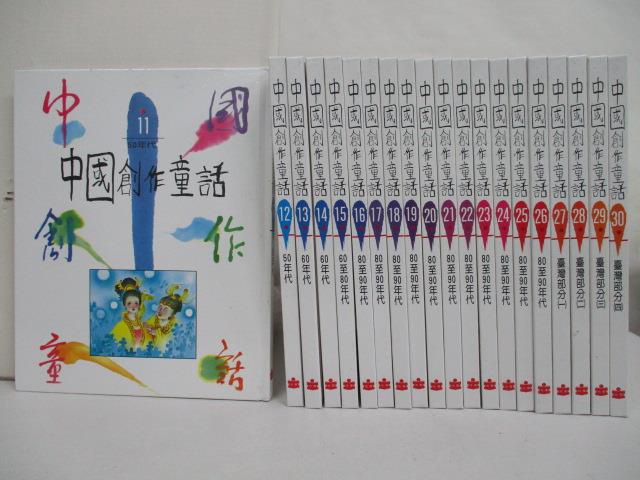 中國創作童話_11~30冊間_20本合售【T4／兒童文學_OM8】書寶二手書