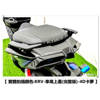 【 老司機彩貼 】KYMCO KRV 180 車尾上蓋 完整版 防刮 卡夢 髮絲紋 車膜 彩繪 機車貼紙 變色龍