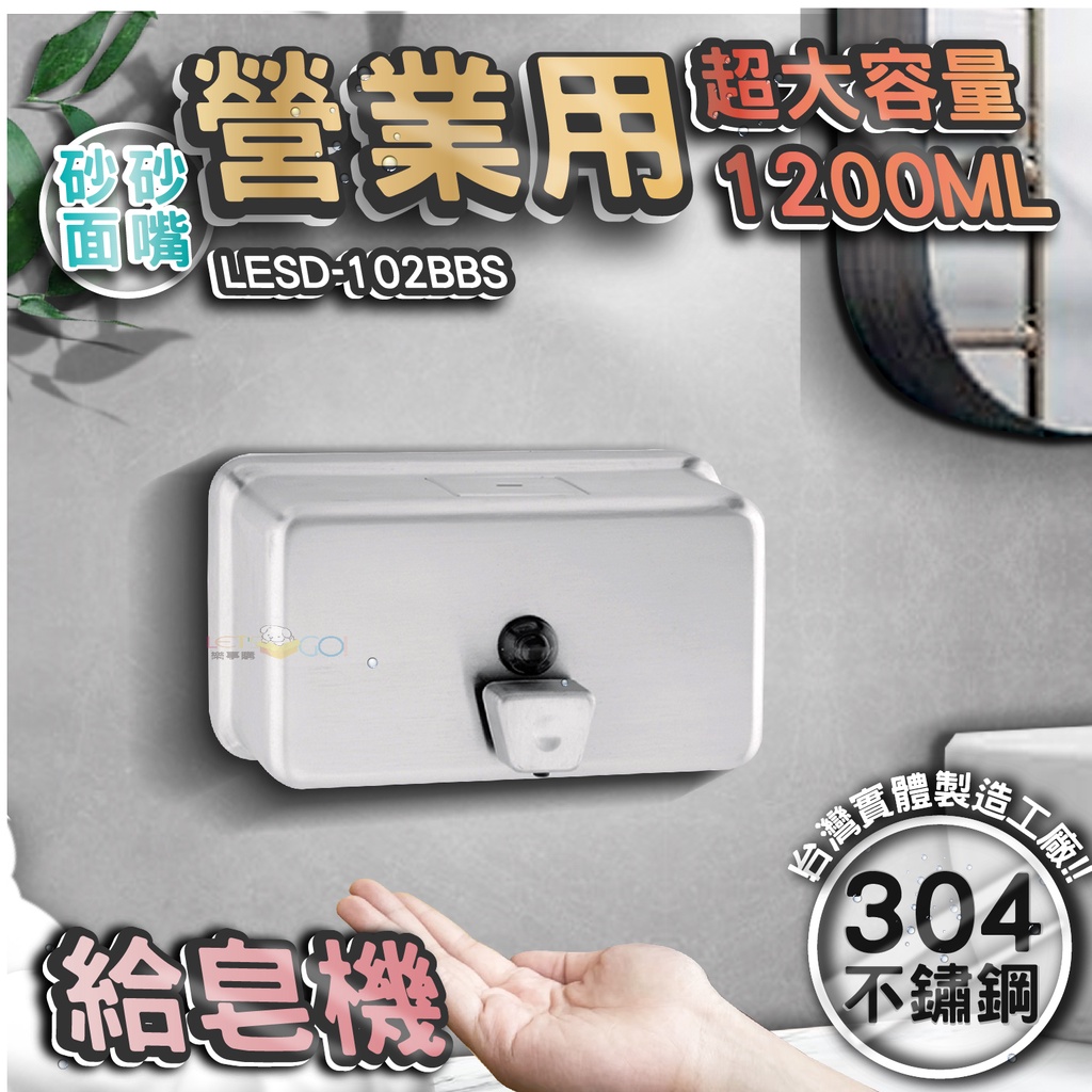 台灣 LG 樂鋼 (超大容量台灣304不鏽鋼製造) 砂面不鏽鋼給皂機 按壓式皂水機 掛壁式給皂機 LESD-102BBS