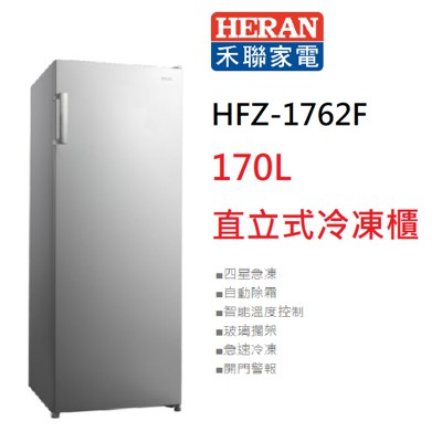 【大邁家電】禾聯 HFZ-1762F 自動除霜直立式冷凍櫃〈下訂前請先詢問是否有貨〉產品全新有原廠保固未拆封,高市免運費