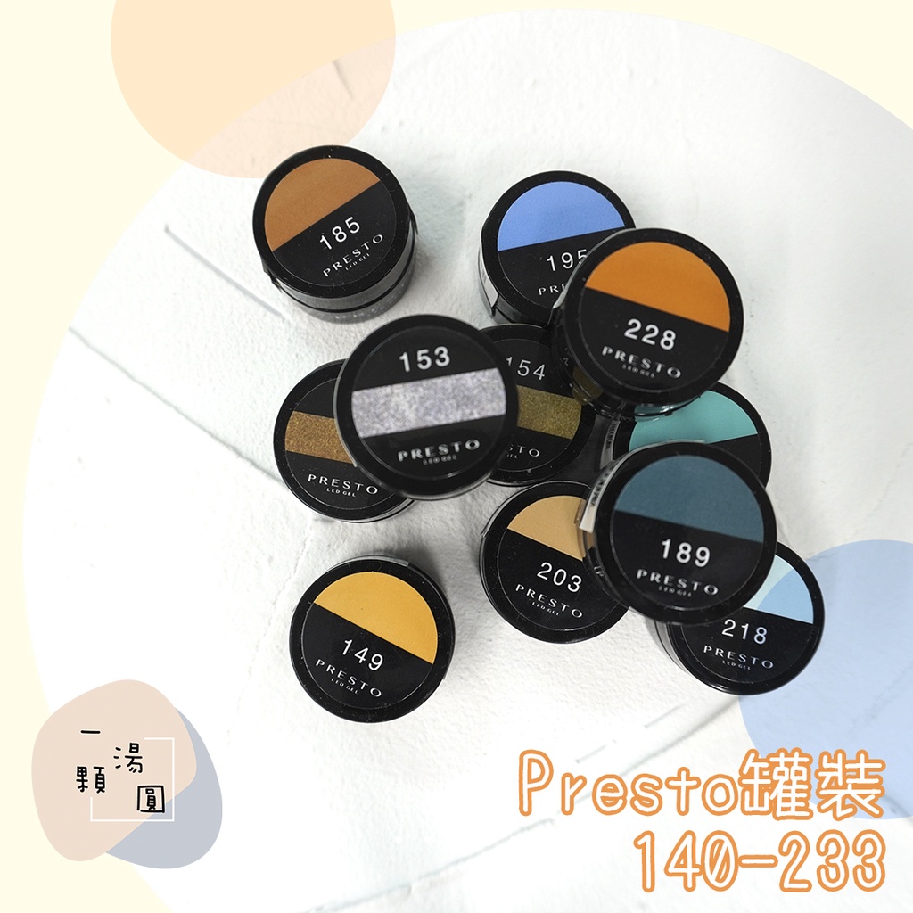 ⭐Presto罐裝色膠2.7g〚141號～233號〛⭐全新現貨 罐裝彩膠 美甲凝膠 彩色罐裝凝膠 光療凝膠 罐裝膠 美甲